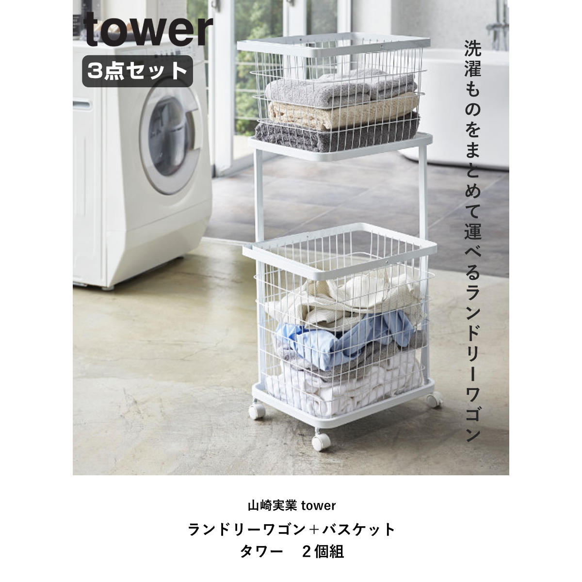 tower 山崎実業 ランドリーワゴン＋バスケット タワー