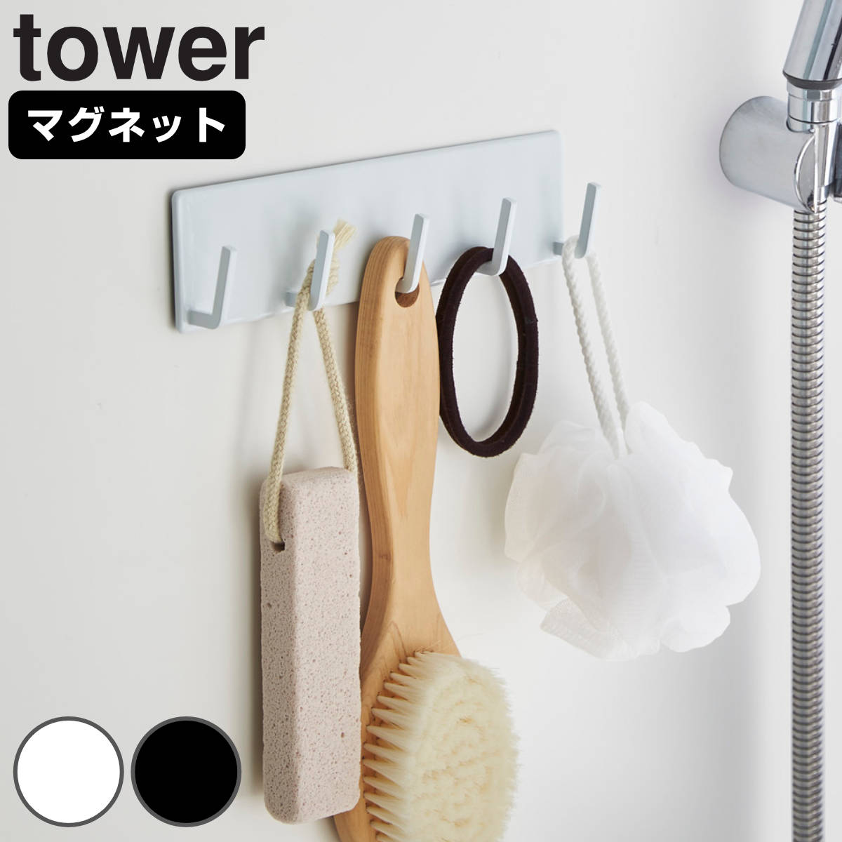 tower マグネットバスルームフック タワー