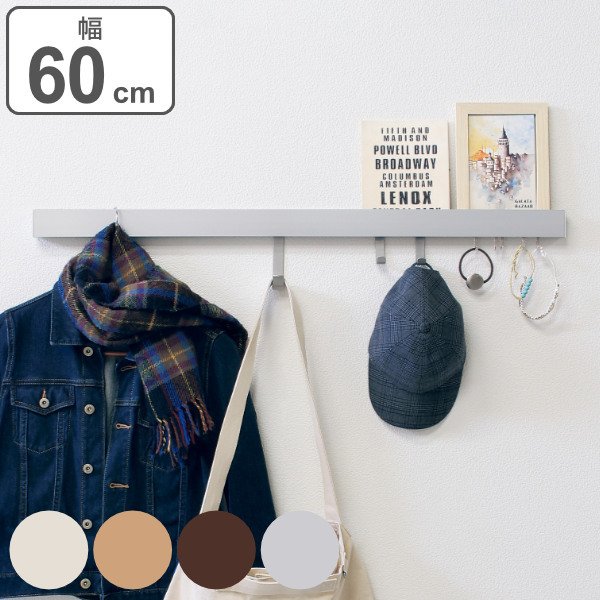 壁掛け フック 幅60cm 木目調 壁面収納 レール 長押風 （ ハンガー