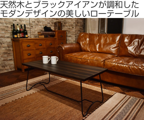東谷 センターテーブル 幅100cm 木製 天然木 アイアン脚 ローテーブル