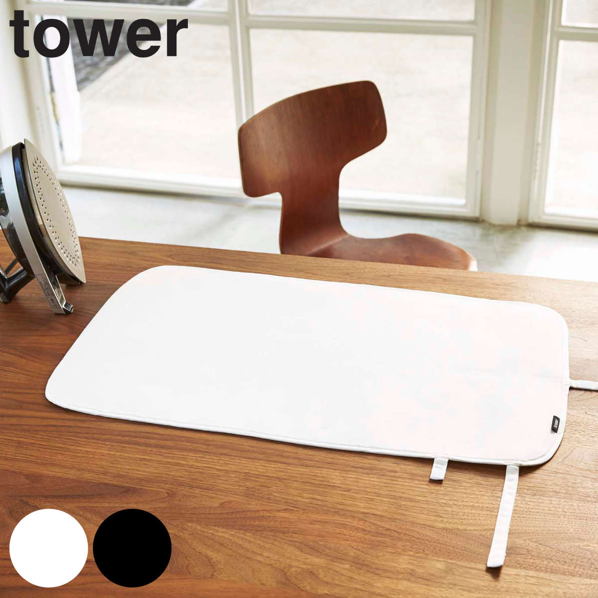山崎実業 tower くるくるアイロンマット タワー
