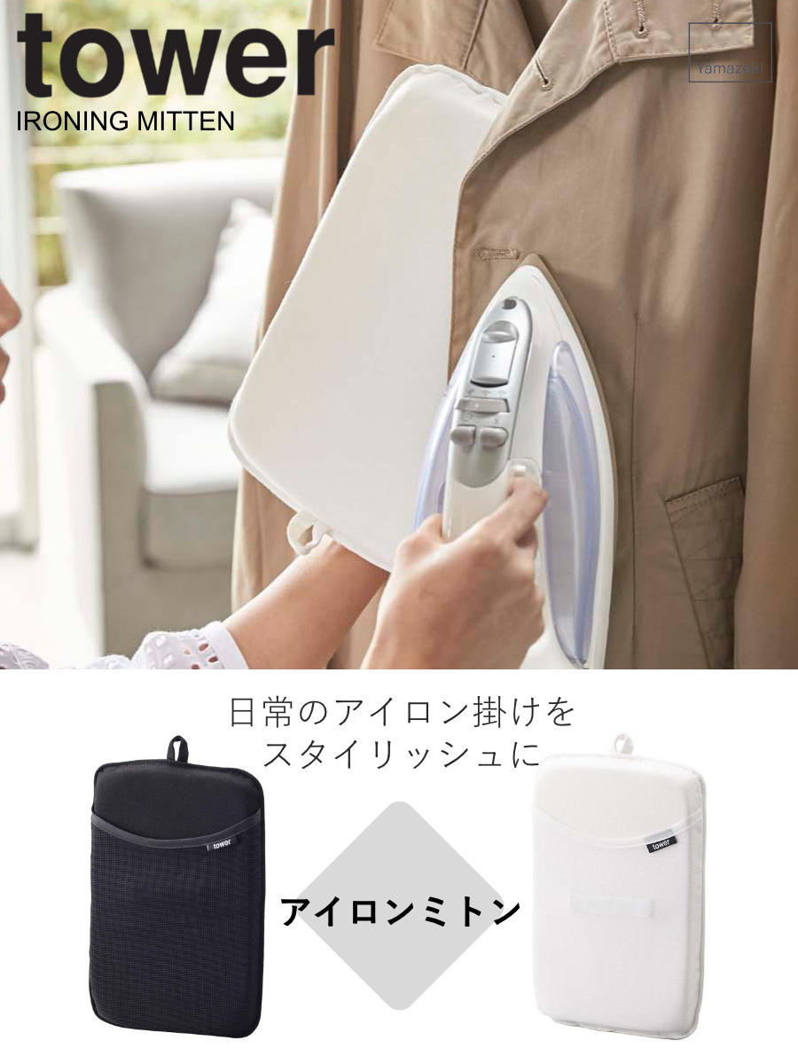山崎実業 tower アイロンミトン タワー ...の詳細画像1