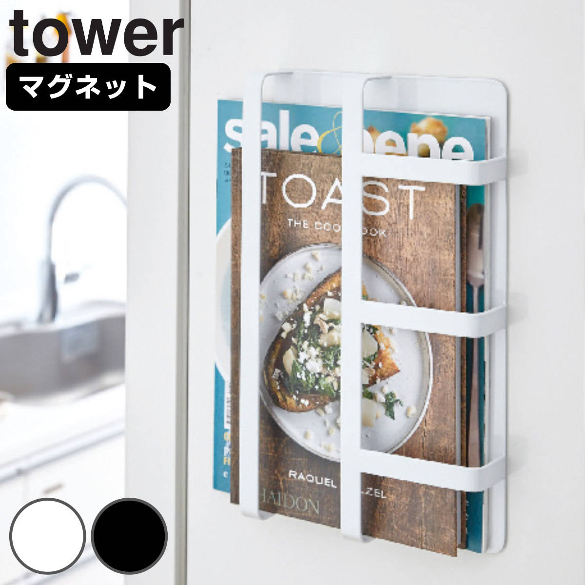 tower マグネット冷蔵庫サイドレシピラック タワー