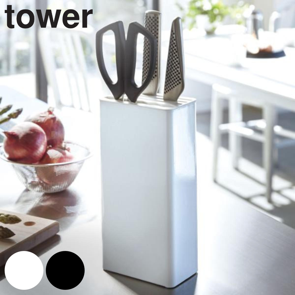 tower キッチンナイフ＆ハサミスタンド タワー