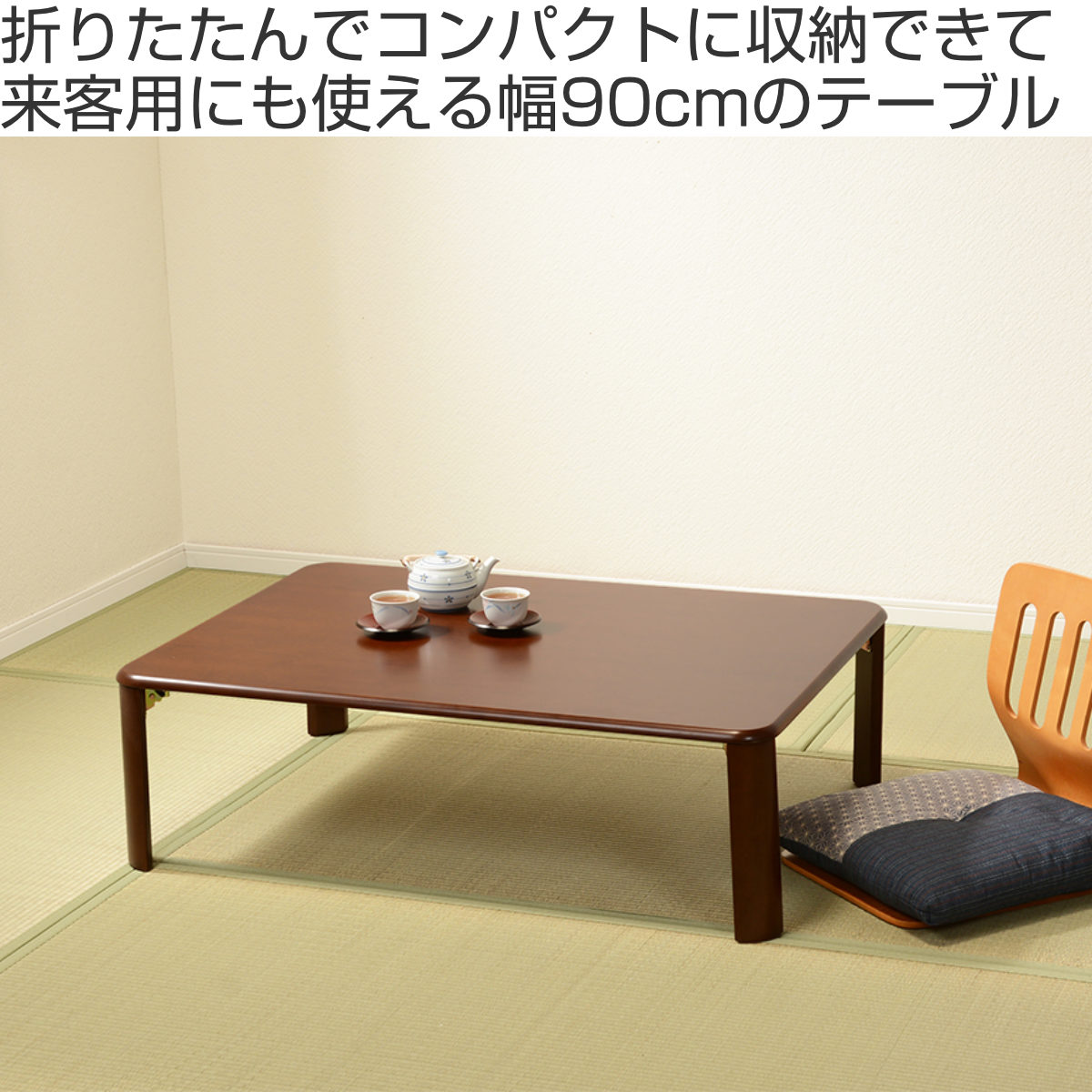 ローテーブル 幅90cm 折りたたみ 折れ脚テーブル （ センターテーブル リビングテーブル テーブル ）_3