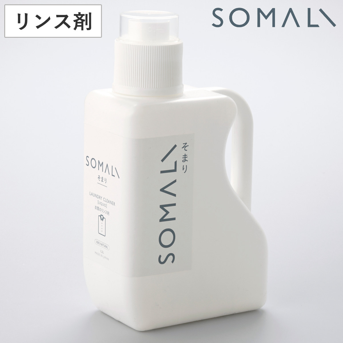 そまり SOMALI 洗剤 衣類のリンス剤 1.2L （ 洗濯用洗剤 洗濯用品 せっけん 石けん 石鹸 天然 ）  :277082:インテリアパレットヤフー店 - 通販 - Yahoo!ショッピング