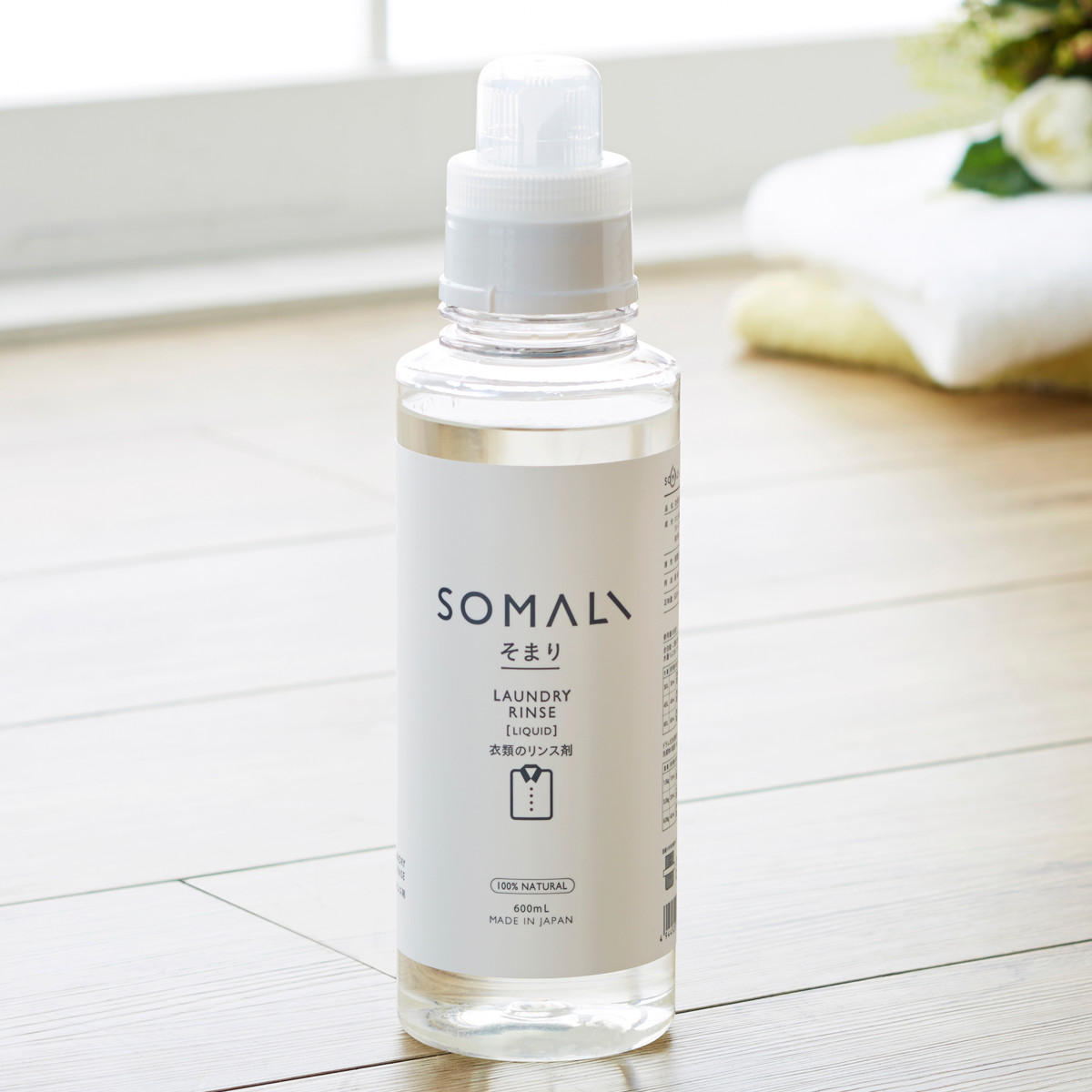 そまり SOMALI 洗剤 衣類のリンス剤 600ml （ 洗濯用洗剤 リンス剤 柔軟剤 無添加 衣類用 オーガニック 日本製 ）