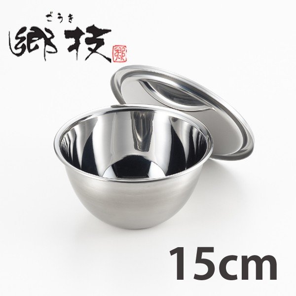 ヨシカワ ステンレスボール 郷技 フタ付きボウル 18cm 日本製 （ 調理