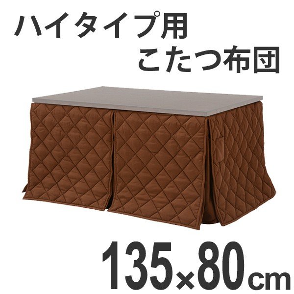 ハイタイプ こたつ布団 135×80」の人気商品一覧・価格比較 - 価格.com