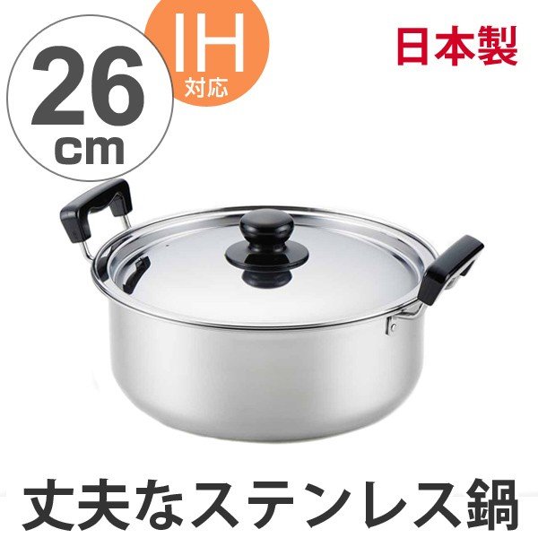 ヨシカワ 両手鍋 煮もの鍋 満菜 両手鍋 26cm 蓋付き ステンレス製 IH