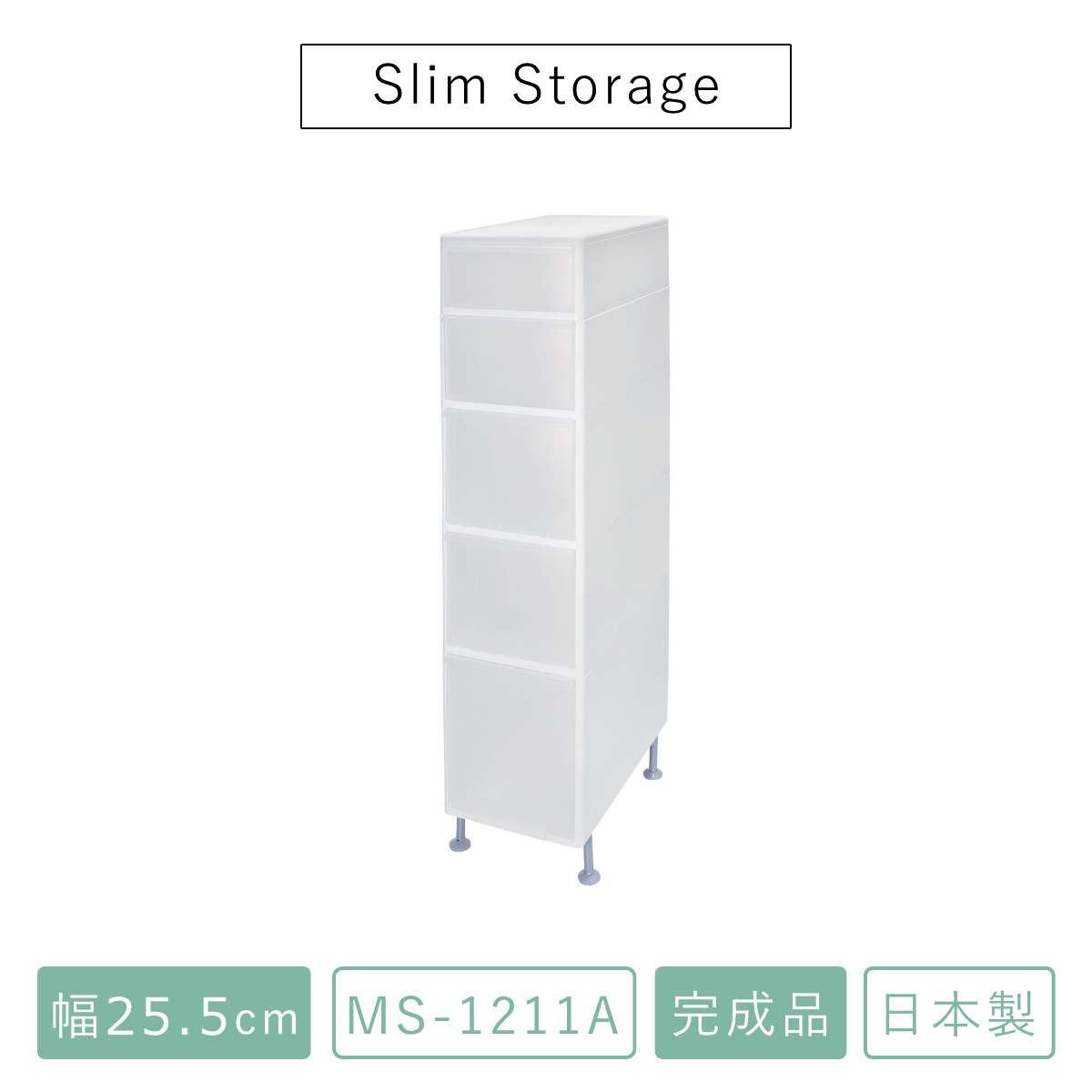 キッチンストッカー 幅25.5cm 5段 アジャスター付 スリムストレージ MS-1211A （ キッチン収納 隙間収納 収納ストッカー スリム ストッカー ）の画像