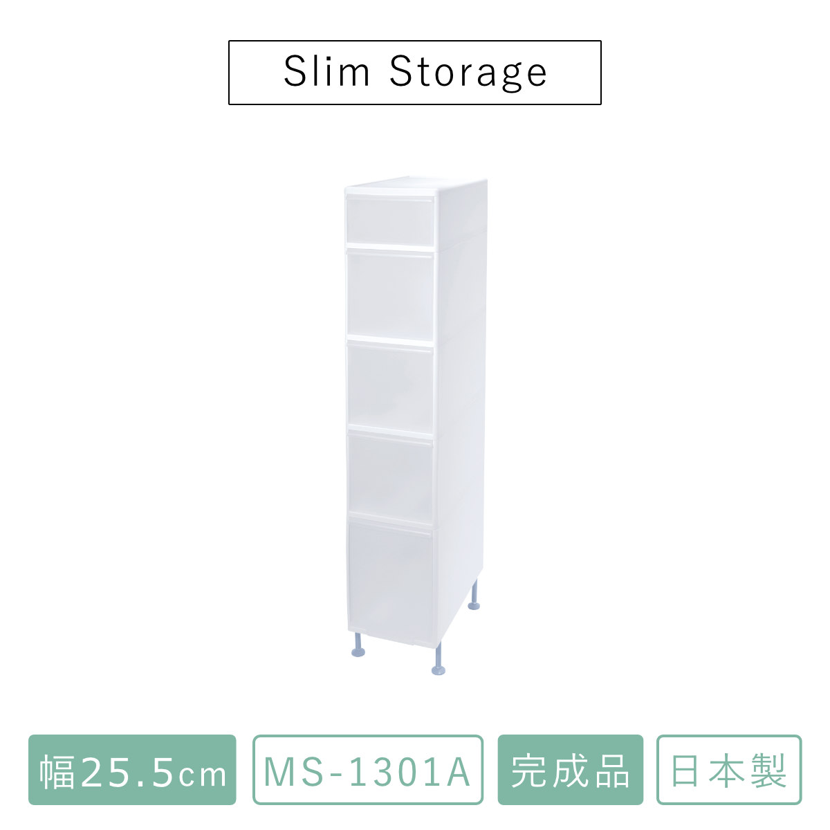キッチンストッカー 幅25.5cm 5段 アジャスター付 スリムストレージ MS-1301A （ キッチン収納 隙間収納 収納ストッカー スリム ストッカー ）の画像