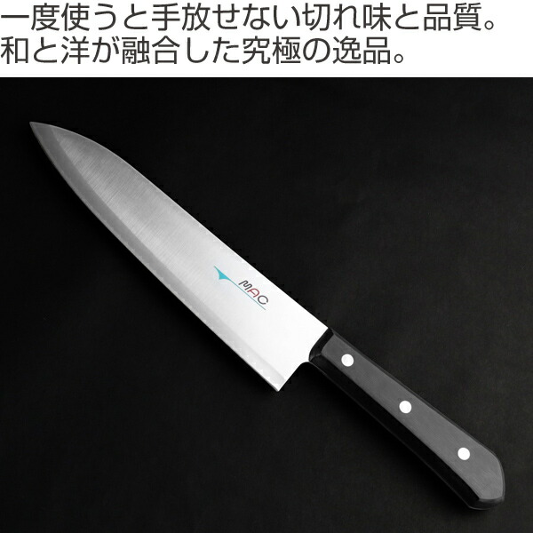 牛刀包丁 刃渡り21cm MAC マック シェフシリーズ 牛刀 （ 包丁 料理