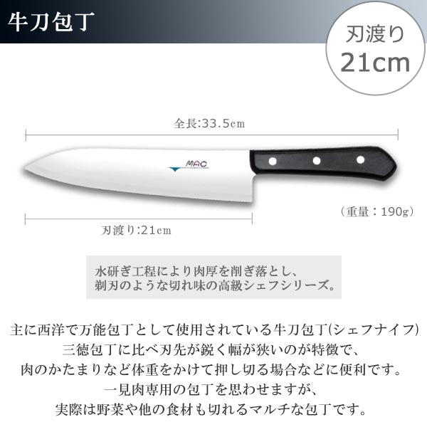 牛刀包丁 刃渡り21cm MAC マック シェフシリーズ 牛刀 （ 包丁 料理