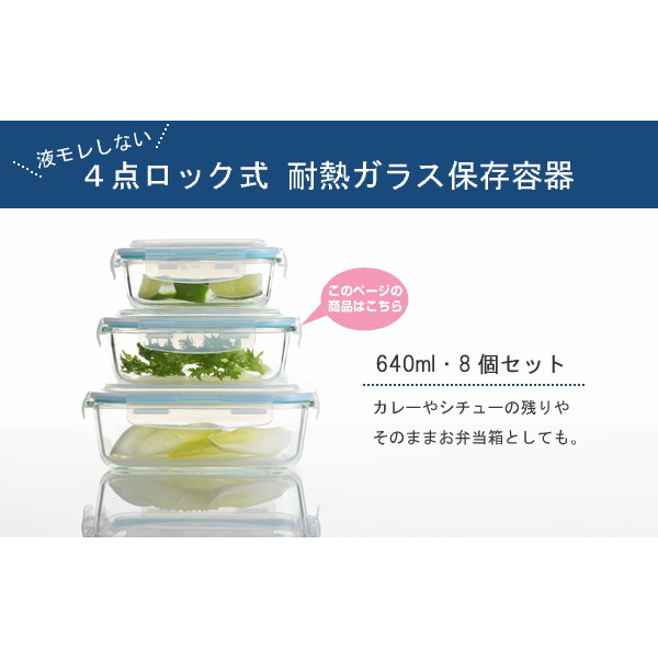 ヨシカワ 保存容器 640ml グラスコンテナ 4点ロック式ガラス保存容器 8