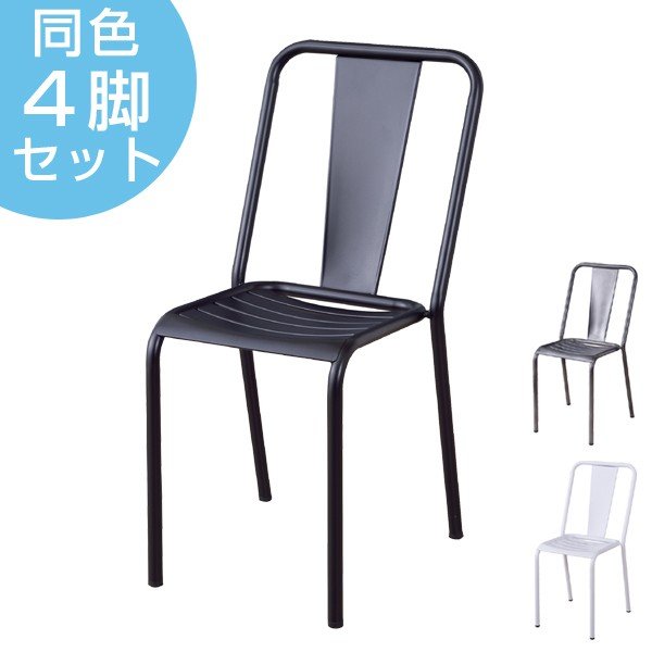 ダイニングチェア 4脚セット スチール製 スタッキングチェア 座