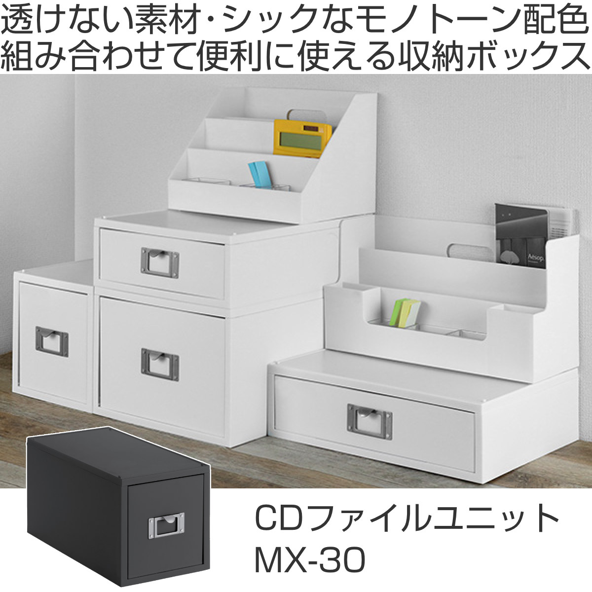CD ファイルケース モノトーン MX-30 深型 ( 収納 ボックス ケース プラスチック 引き出し CDケース 日本製 小物 小物入れ 小物収納 小物ケース 仕切り ) 関連画像1