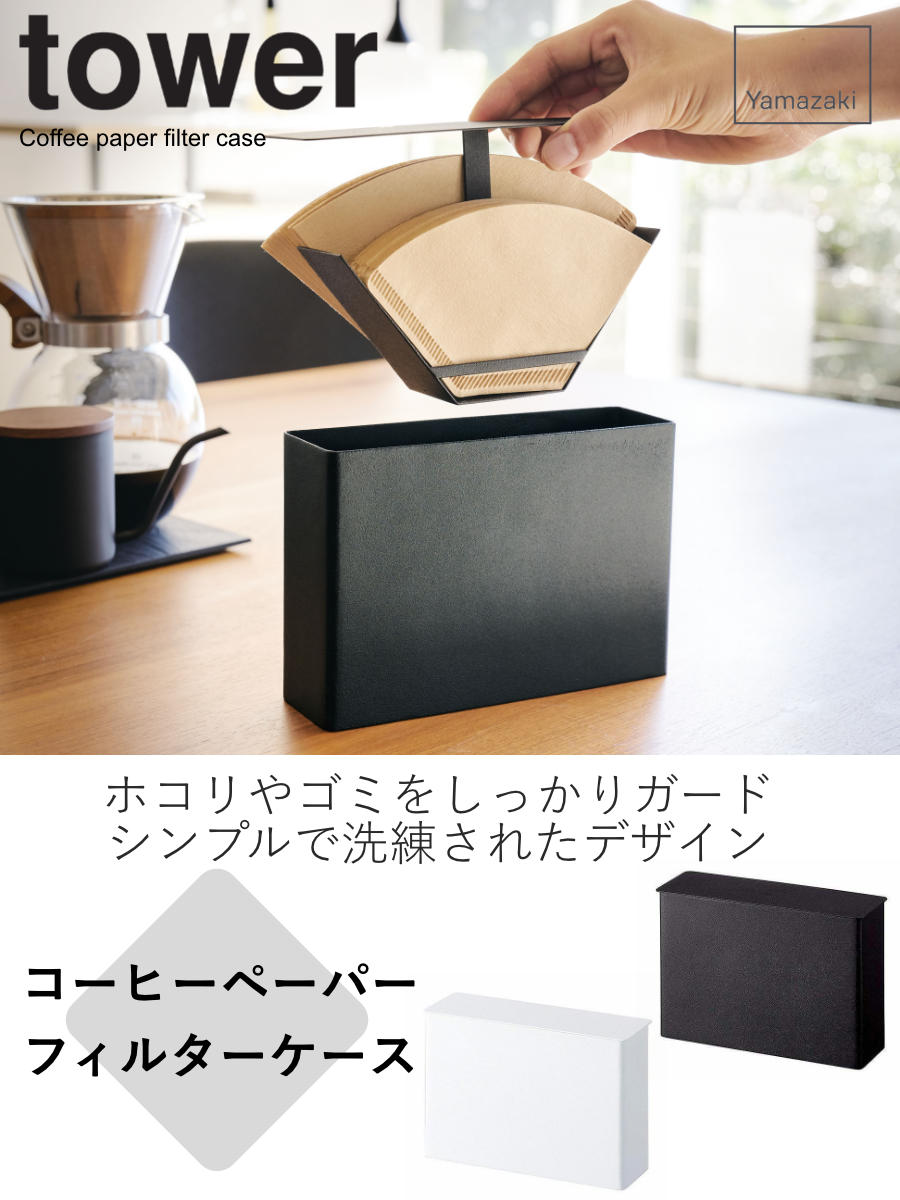 山崎実業 tower コーヒーペーパーフィルタ...の詳細画像1