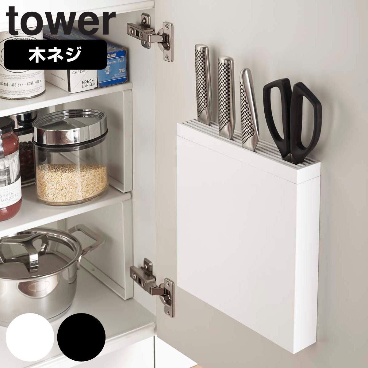 山崎実業 tower 包丁＆キッチンばさみ差し タワー