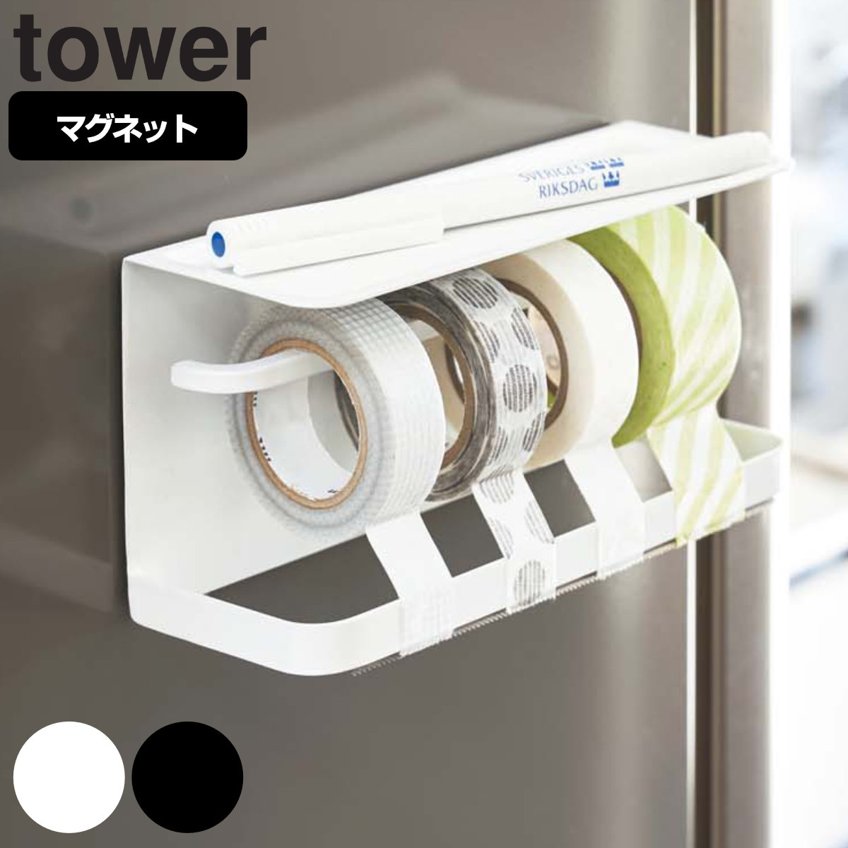 tower マグネットマスキングテープホルダー タワー