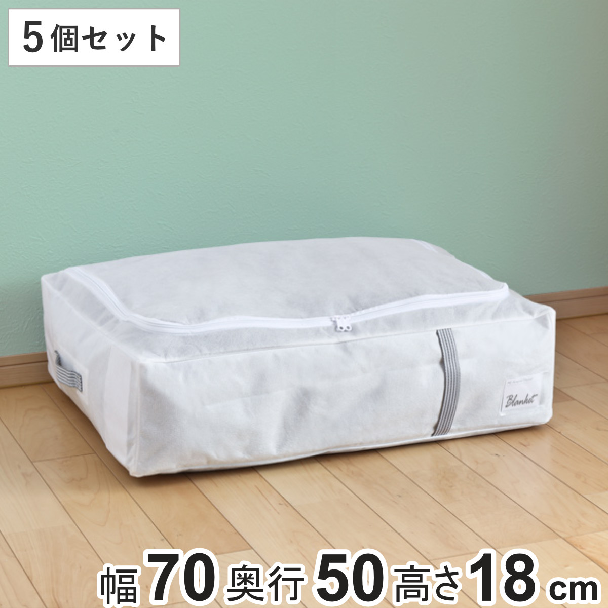 布団収納袋 シングル 掛け布団用 幅70×奥行50×高さ18cm 5個セット すき間 クローゼット収納