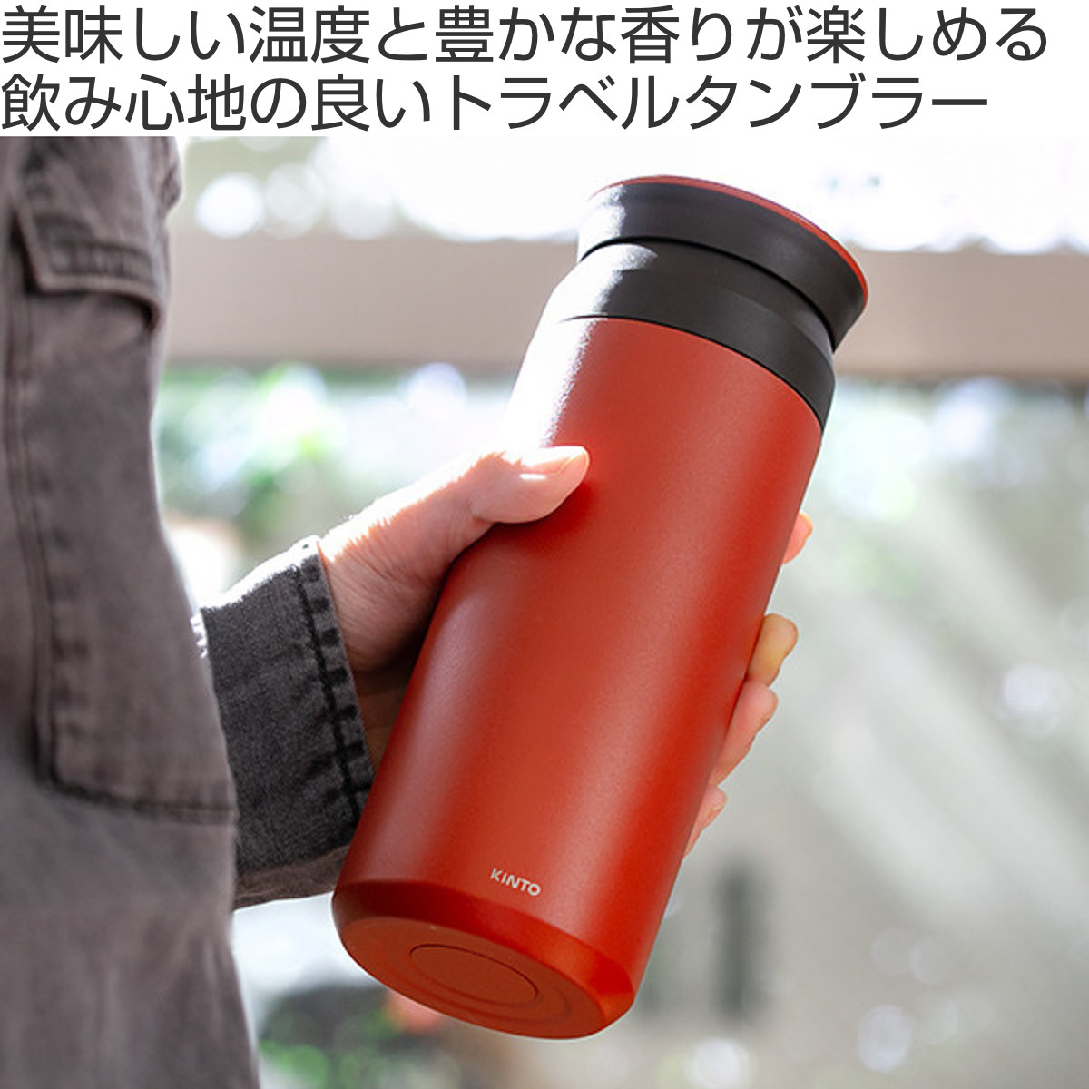 KINTO（キントー） トラベルタンブラー 500ml （ 水筒 500ml