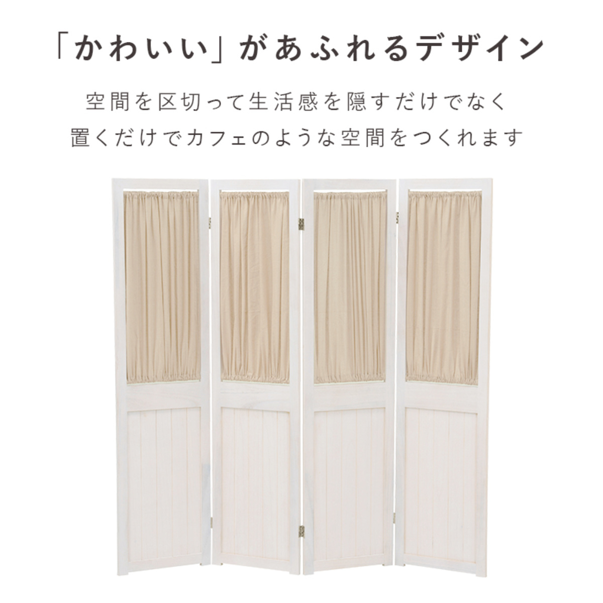 HAGiHARA（萩原） パーテーション 4連 衝立 カーテン付 天然木