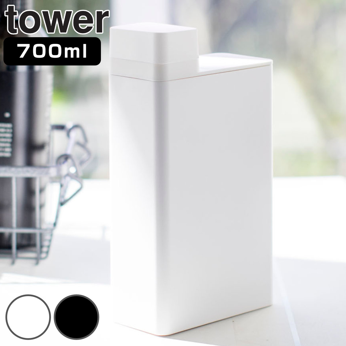 山崎実業 tower 詰め替え用ランドリーボトル タワー
