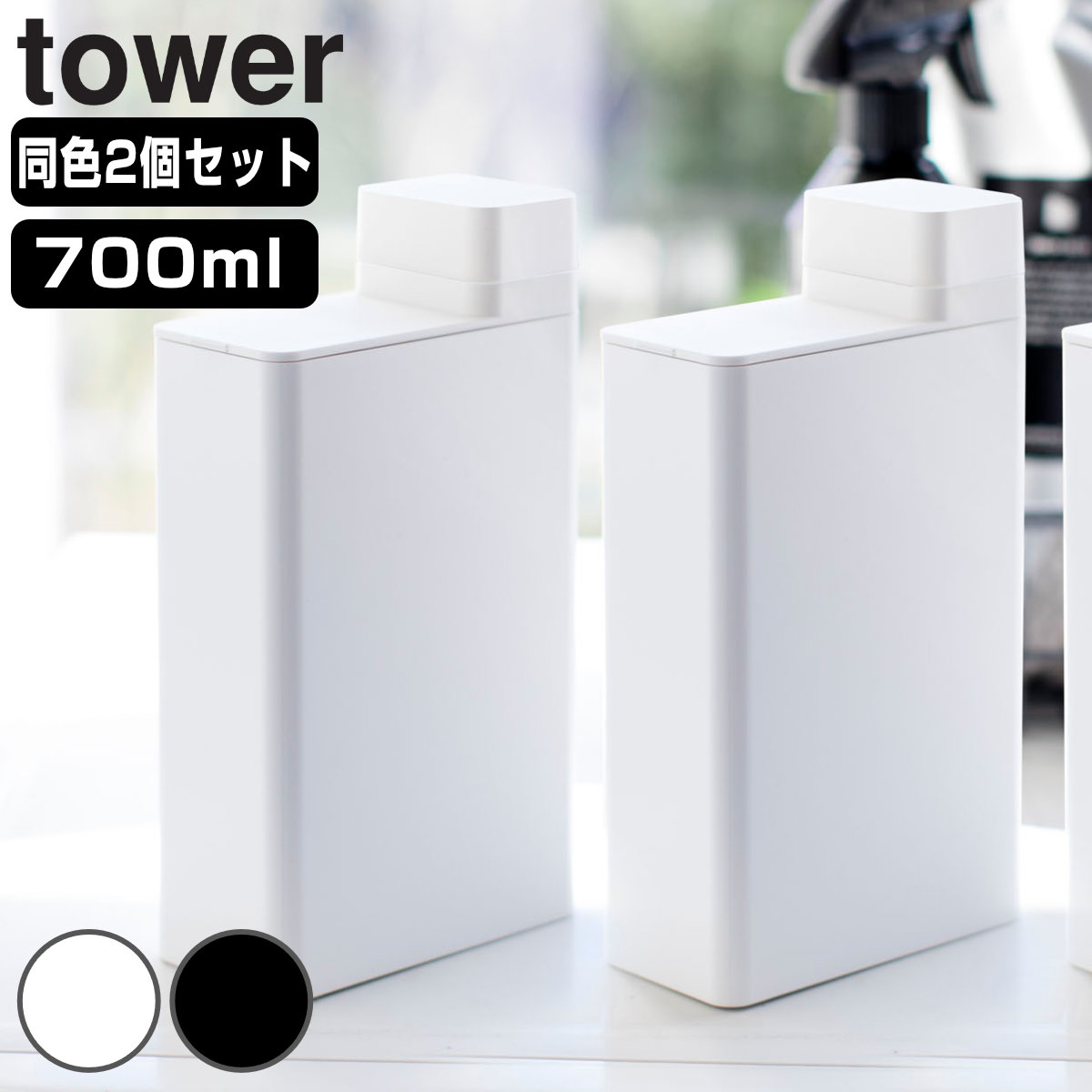 山崎実業 tower 詰め替え用ランドリーボトル タワー 2個セット