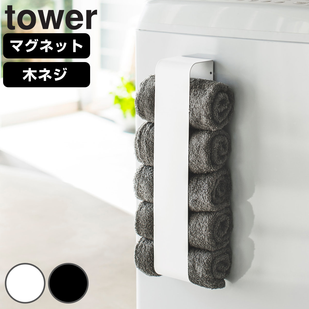 山崎実業 tower マグネットタオルホルダー タワー