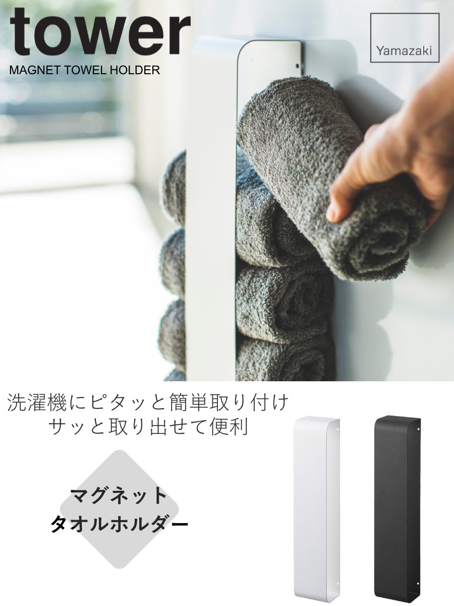 山崎実業 tower マグネットタオルホルダー...の詳細画像1
