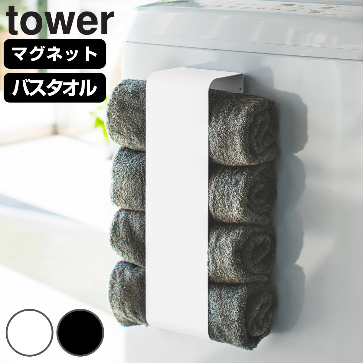 山崎実業 tower マグネットバスタオルホルダー タワー