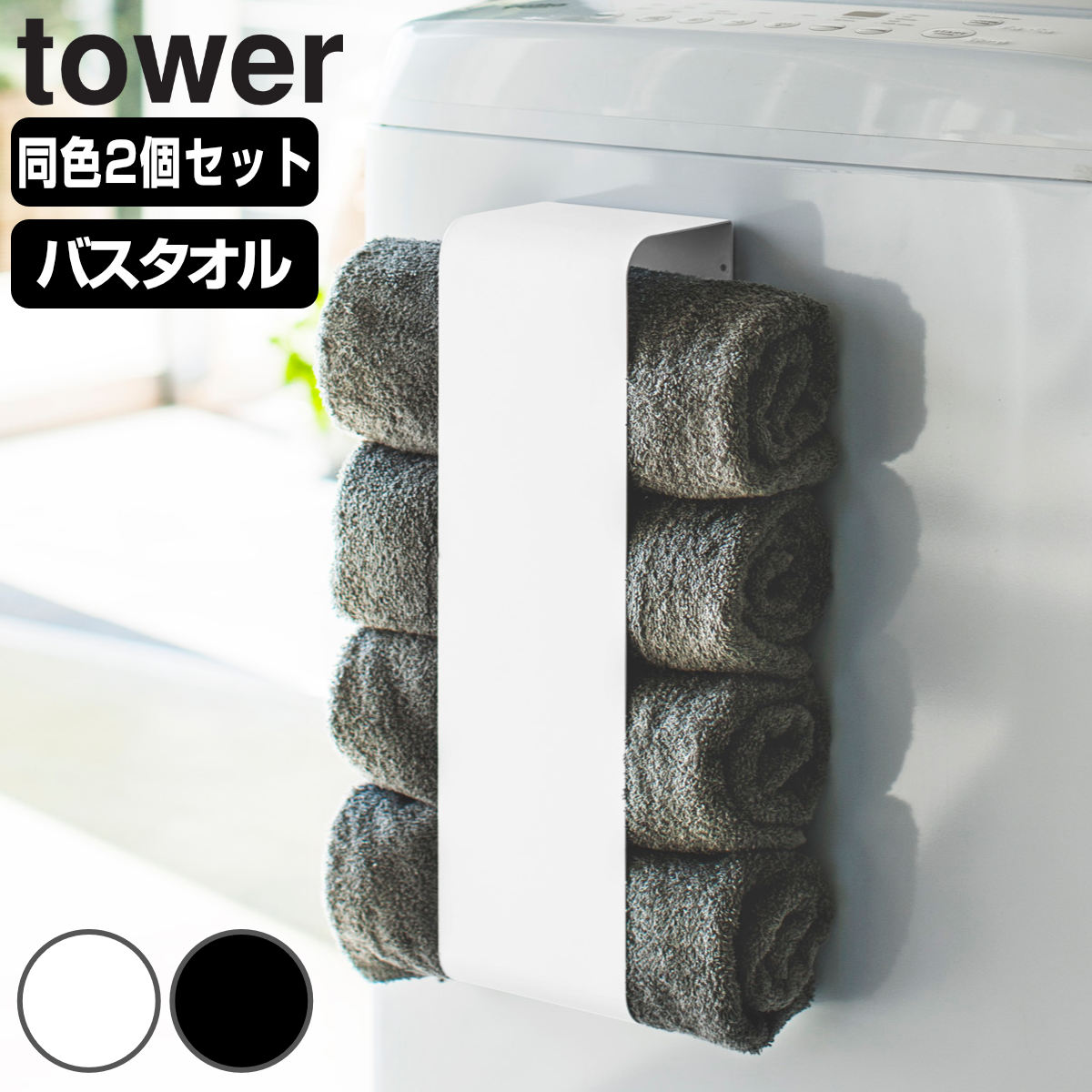 山崎実業 tower マグネットバスタオルホルダー タワー 2個セット