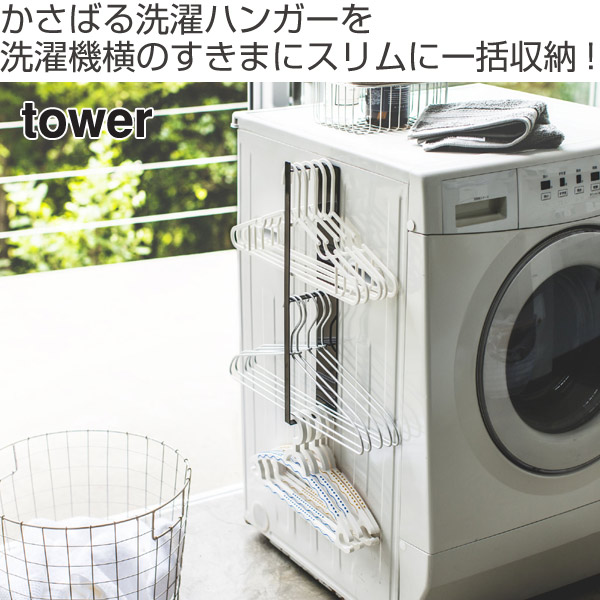 山崎実業 tower マグネット洗濯ハンガー収...の詳細画像1