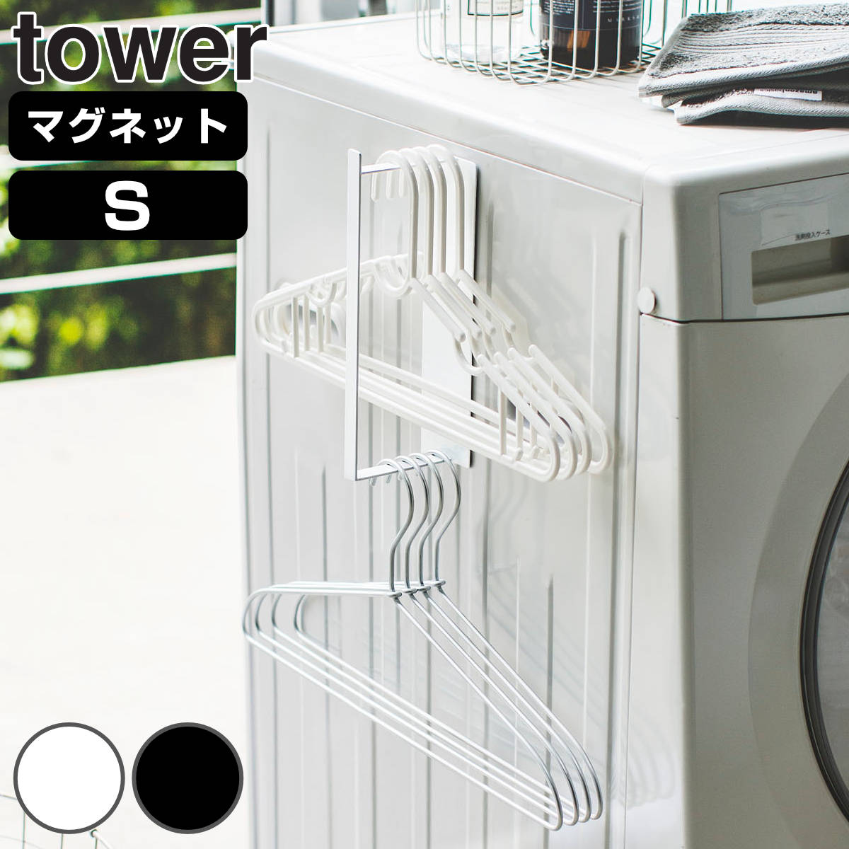 tower マグネット洗濯ハンガー収納ラック タワー S