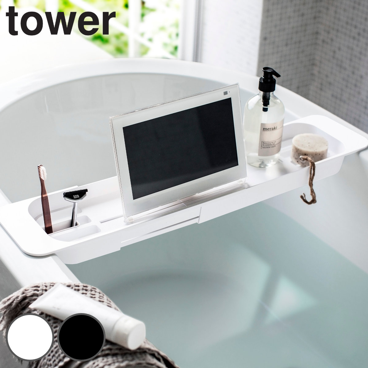 山崎実業 tower 伸縮バスタブトレー タワー