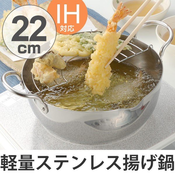 両手天ぷら鍋 22cm IH対応 ステンレス揚げ鍋 アミ付 （ ガス火対応