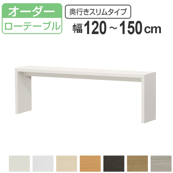 サイズオーダー コの字ラック 幅120-150cm 奥行サイズ29.5cm 高さ49.2cm コンソールデスク ロータイプ スリム （ コの字ラック コンソール テーブル テレビ台 ）