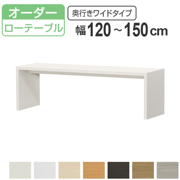 サイズオーダー コの字ラック 幅120-150cm 奥行サイズ44.5cm 高さ49.2cm コンソールデスク ロータイプ ワイド （ コンソール テーブル テレビ台 ローテーブル ）