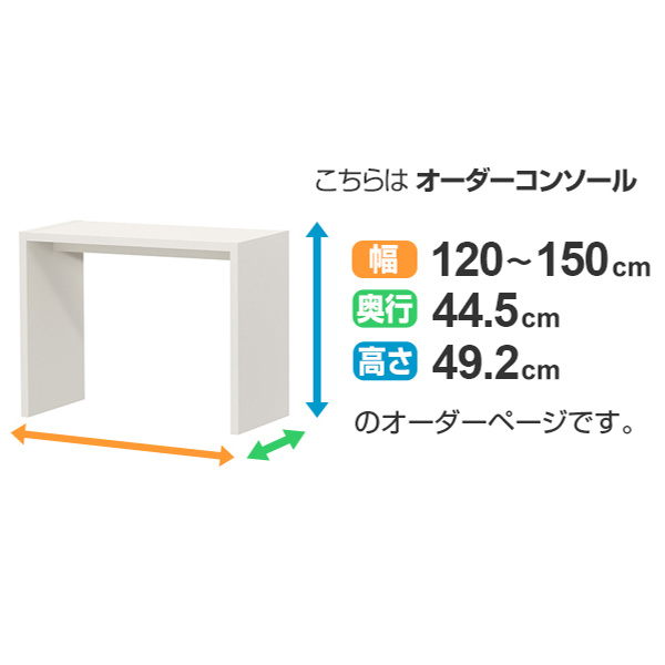 サイズオーダー コの字ラック 幅120-150cm 奥行サイズ44.5cm 高さ49.2cm コンソールデスク ロータイプ ワイド （ コンソール テーブル テレビ台 ローテーブル ）の画像