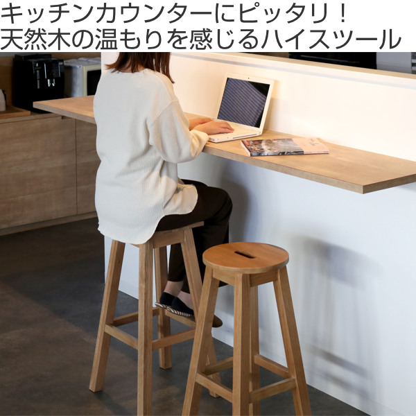 スツール 座面高70cm ハイタイプ 丸型 天然木 木製 ヘンリー 椅子 腰掛