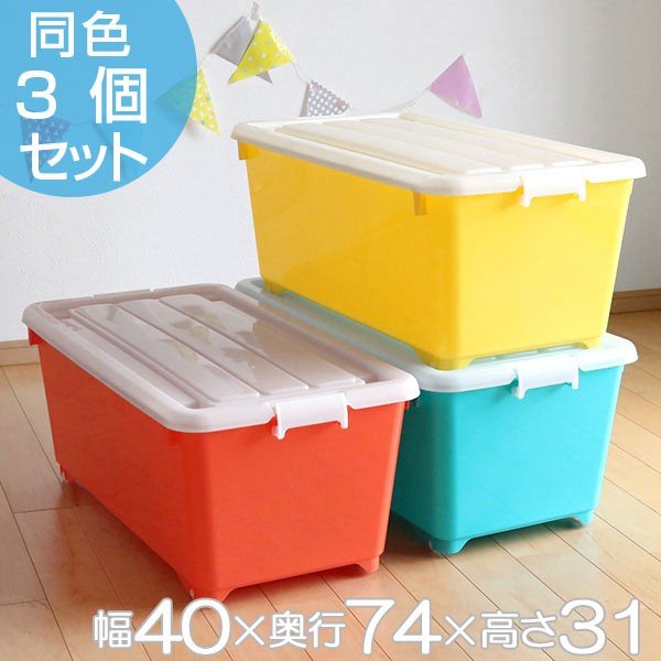 収納ボックス ふた付き 同色3個セット 約 幅40×奥行74×高さ31cm