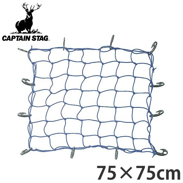 ゴムバンド ストレッチネット 網状 フック付き S 75×75cm （ ゴムひも 荷物 固定 ）