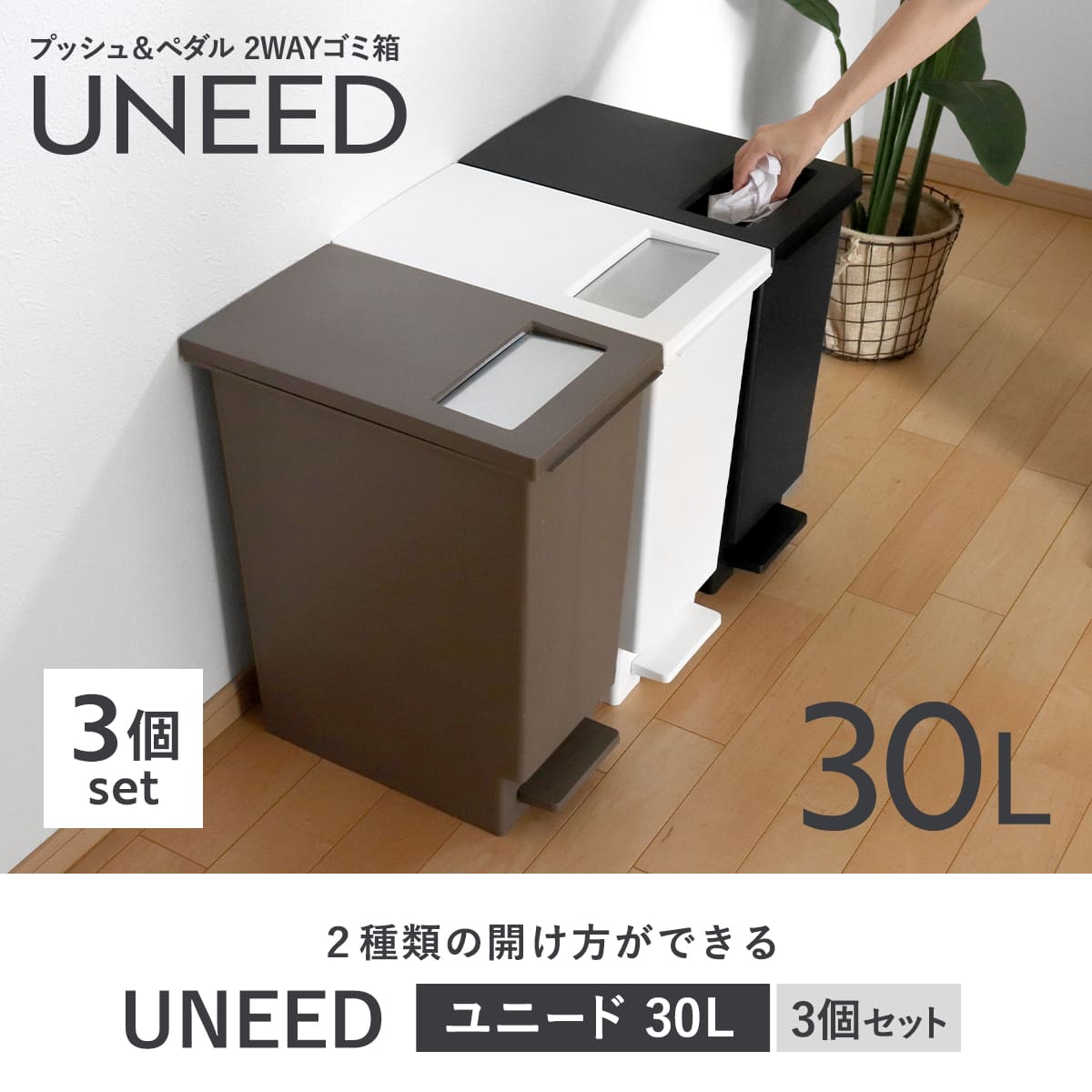 TONBO（新輝合成） ゴミ箱 30L 同色3個セット ユニード プッシュ