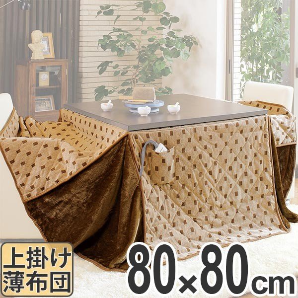 こたつ布団 ハイタイプ 薄掛け布団 トルタ 80cm角用 （ コタツ布団 こたつ 布団 ）