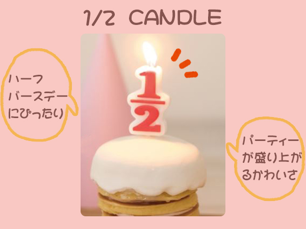 誕生日 キャンドル 1／2キャンドル ハーフバースデーキャンドル