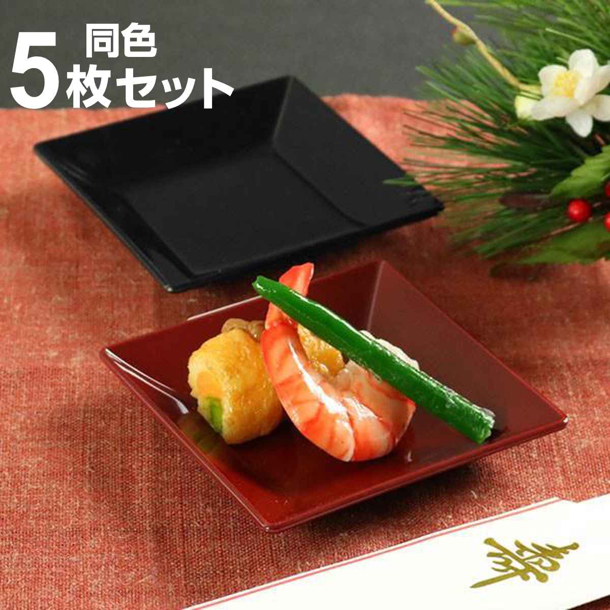 5枚 角皿」の人気商品一覧 | 安い商品を通販サイトから探す - 価格.com