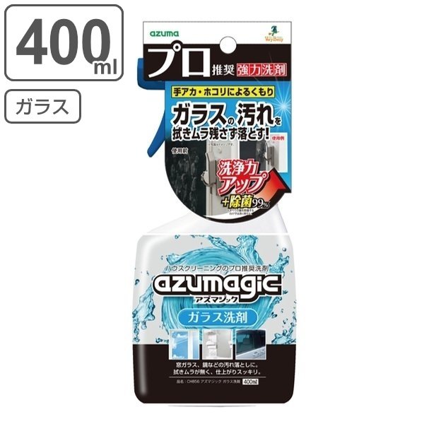ガラス 洗剤 400ml アズマジック 除菌 スプレー （ ガラス用 鏡 カガミ 窓 拭き リビング 車 皮脂 窓用 窓掃除 ガラスクリーナー 手垢 拭き跡 キッチン ）