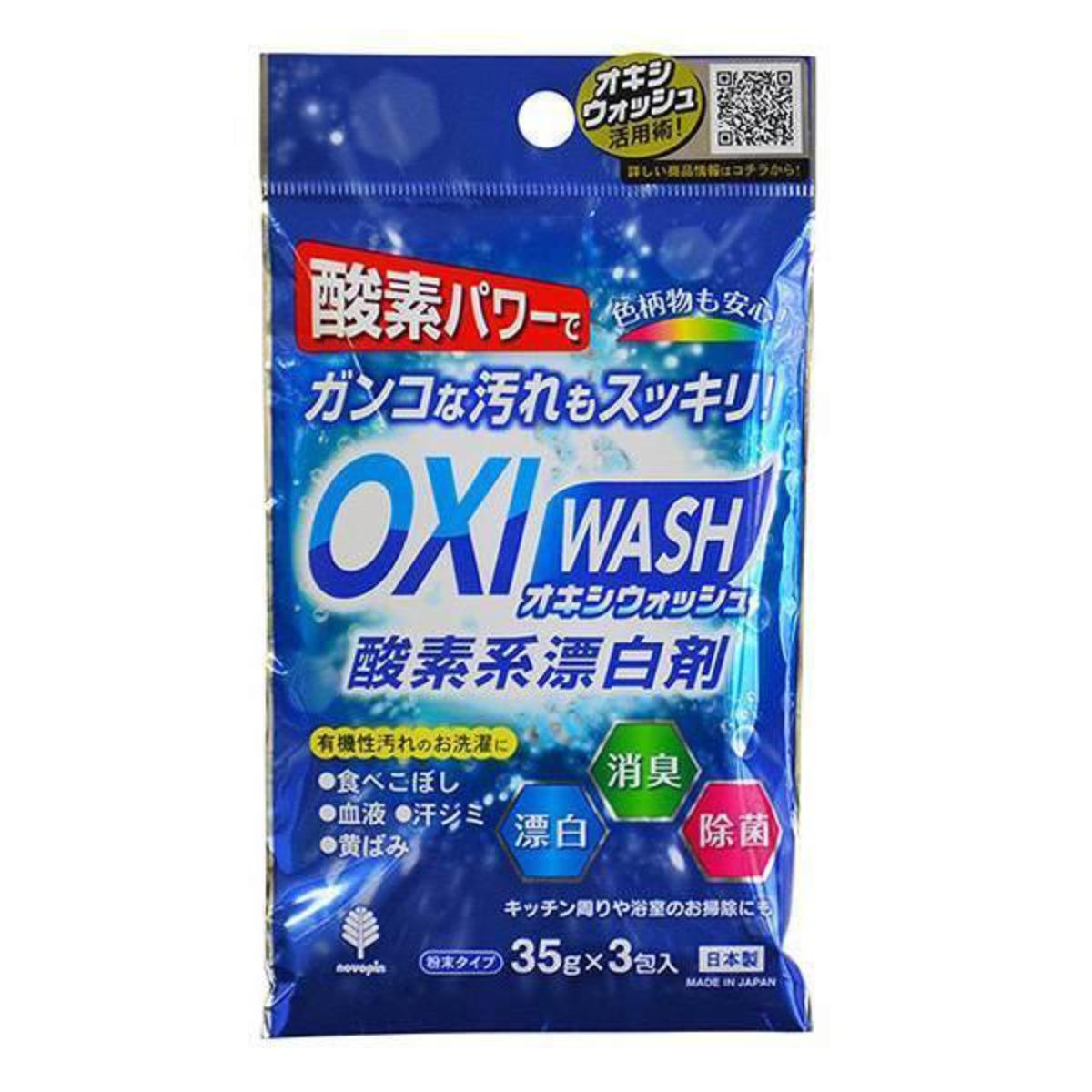 オキシウォッシュ 酸素系漂白剤 35g 3包入 （ OXIWASH 酸素系 漂白剤 オキシ漬け 粉末 個包装 弱アルカリ性 色柄OK 日本製 ）