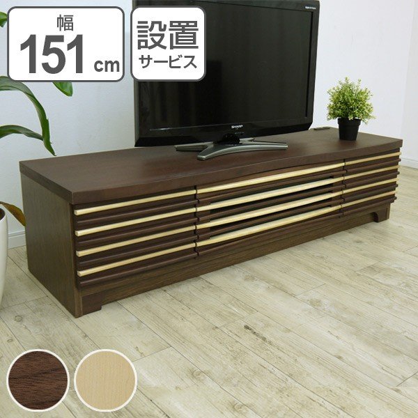 木製テレビ台 モダンデザイン テレビ台 幅150cm おしゃれ 完成品 木製 無垢 タイル調 引出し